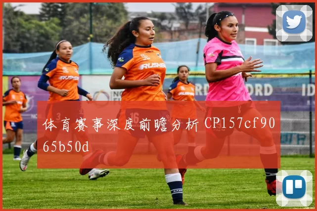 体育赛事深度前瞻分析 CP157cf9065b50d