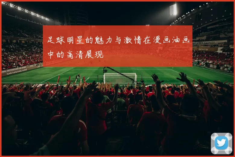 足球明星的魅力与激情在漫画油画中的高清展现