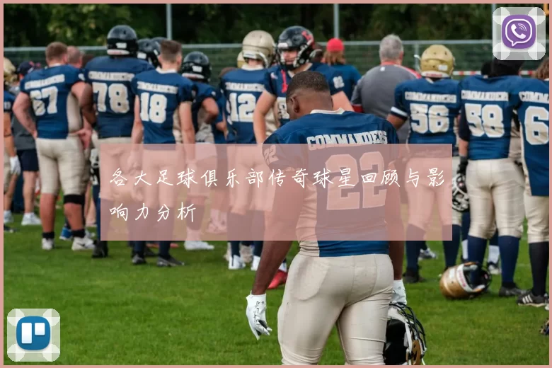 各大足球俱乐部传奇球星回顾与影响力分析