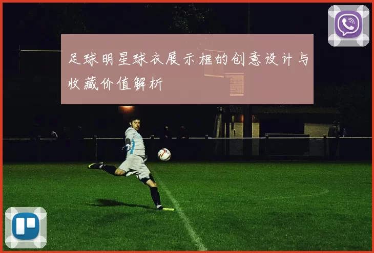 足球明星球衣展示框的创意设计与收藏价值解析