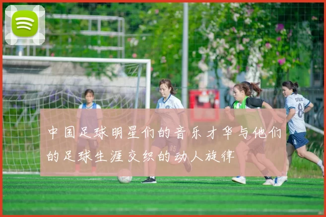 中国足球明星们的音乐才华与他们的足球生涯交织的动人旋律