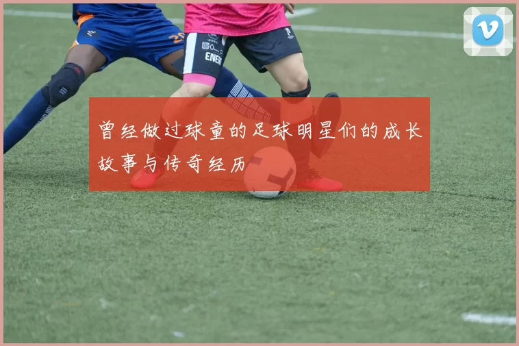 曾经做过球童的足球明星们的成长故事与传奇经历
