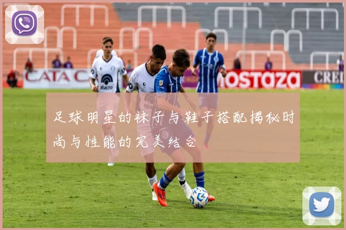 足球明星的袜子与鞋子搭配揭秘时尚与性能的完美结合